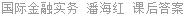 国际金融实务 潘海红 课后答案