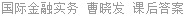 国际金融实务 曹晓发 课后答案