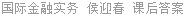 国际金融实务 侯迎春 课后答案