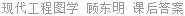 现代工程图学 顾东明 课后答案