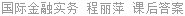 国际金融实务 程丽萍 课后答案