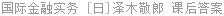 国际金融实务 [日]泽木敬郎 课后答案