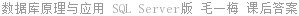 数据库原理与应用 SQL Server版 毛一梅 课后答案