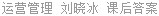 运营管理 刘晓冰 课后答案