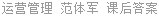 运营管理 范体军 课后答案