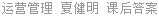 运营管理 夏健明 课后答案