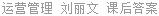 运营管理 刘丽文 课后答案