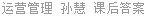 运营管理 孙慧 课后答案