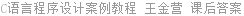 C语言程序设计案例教程 王金营 课后答案