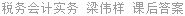税务会计实务 梁伟样 课后答案