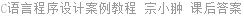 C语言程序设计案例教程 宗小翀 课后答案
