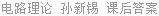 电路理论 孙新锡 课后答案