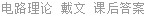 电路理论 戴文 课后答案