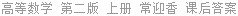 高等数学 第二版 上册 常迎香 课后答案