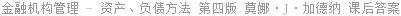 金融机构管理 - 资产、负债方法 第四版 莫娜·J·加德纳 课后答案