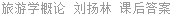 旅游学概论 刘扬林 课后答案