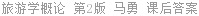 旅游学概论 第2版 马勇 课后答案