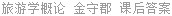 旅游学概论 金守郡 课后答案