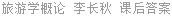 旅游学概论 李长秋 课后答案