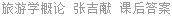 旅游学概论 张吉献 课后答案
