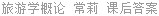 旅游学概论 常莉 课后答案