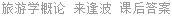 旅游学概论 来逢波 课后答案