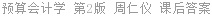 预算会计学 第2版 周仁仪 课后答案