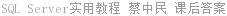SQL Server实用教程 蔡中民 课后答案