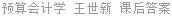 预算会计学 王世新 课后答案