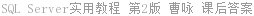 SQL Server实用教程 第2版 曹咏 课后答案