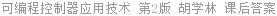 可编程控制器应用技术 第2版 胡学林 课后答案