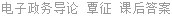 电子政务导论 覃征 课后答案