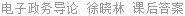 电子政务导论 徐晓林 课后答案
