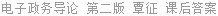 电子政务导论 第二版 覃征 课后答案