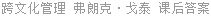 跨文化管理 弗朗克·戈泰 课后答案
