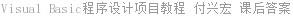 Visual Basic程序设计项目教程 付兴宏 课后答案