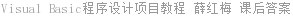 Visual Basic程序设计项目教程 薛红梅 课后答案