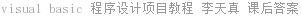 visual basic 程序设计项目教程 李天真 课后答案