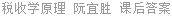 税收学原理 阮宜胜 课后答案