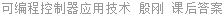 可编程控制器应用技术 殷刚 课后答案