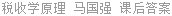 税收学原理 马国强 课后答案