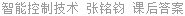 智能控制技术 张铭钧 课后答案