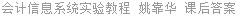 会计信息系统实验教程 姚靠华 课后答案
