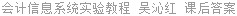 会计信息系统实验教程 吴沁红 课后答案