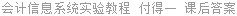 会计信息系统实验教程 付得一 课后答案