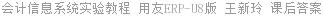 会计信息系统实验教程 用友ERP-U8版 王新玲 课后答案