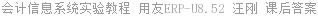 会计信息系统实验教程 用友ERP-U8.52 汪刚 课后答案