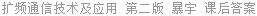 扩频通信技术及应用 第二版 暴宇 课后答案