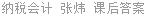 纳税会计 张炜 课后答案