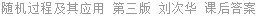 随机过程及其应用 第三版 刘次华 课后答案